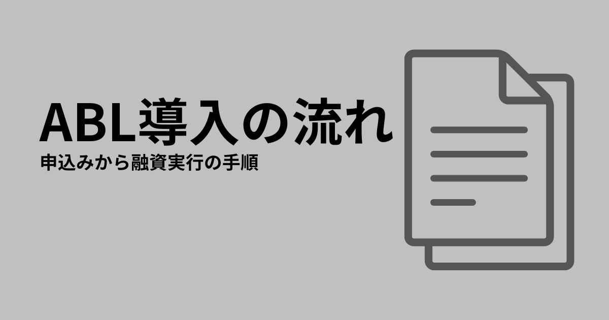 ABL導入の流れと手順を示したアイキャッチ画像