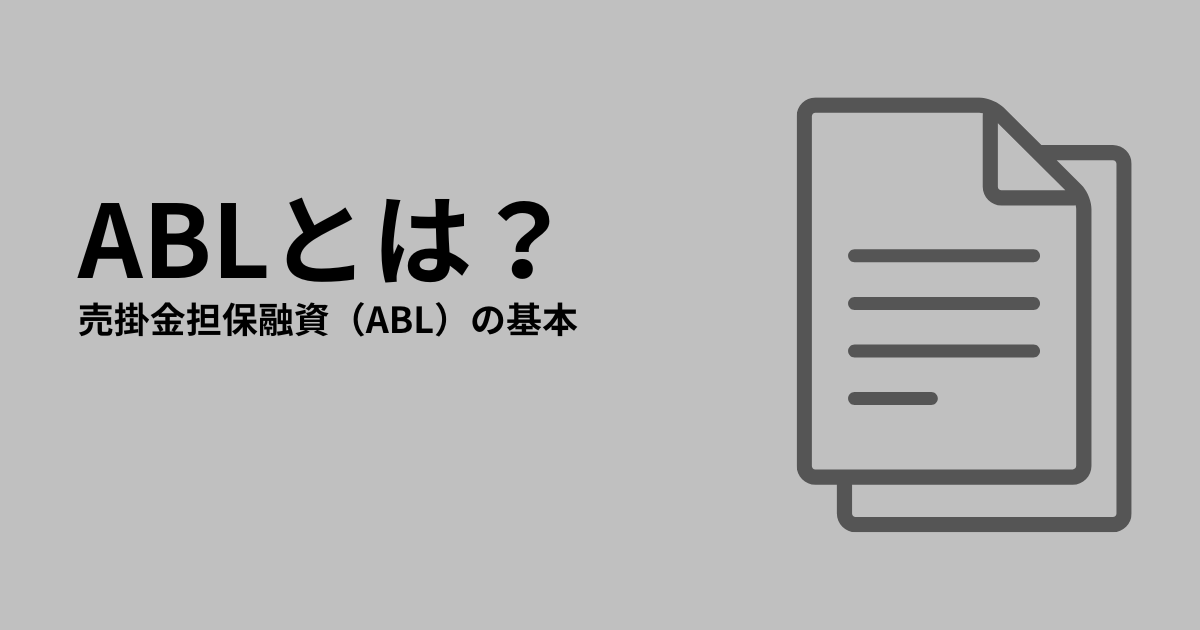 ABL（売掛金担保融資）とは何かを解説したアイキャッチ画像